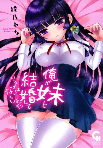 Ore ga Imouto to Kekkon Shite Iru no wa Naisho da (俺が妹と結婚してるのはないしょだ) - 2 Volume Complete