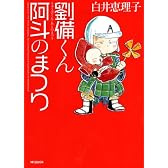 劉備くん！ 阿斗のまつり (MFコミックス フラッパーシリーズ)