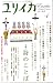 ユリイカ2008年4月号　特集=詩のことば