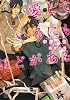 愛しているにもほどがある (二見シャレード文庫 な 2-9)