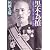 黒木為〓(もと)―日露戦争の勝利に最も貢献した名将 (PHP文庫)