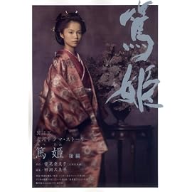 NHK大河ドラマ・ストーリー 篤姫 後編 (NHK大河ドラマ・ストーリー) (NHK大河ドラマ・ストーリー)