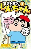 ジュニア版 クレヨンしんちゃん
