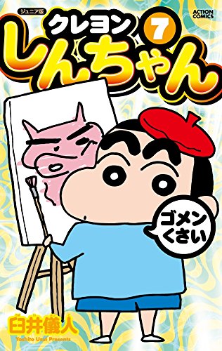ジュニア版 クレヨンしんちゃん