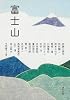 富士山 (角川文庫)