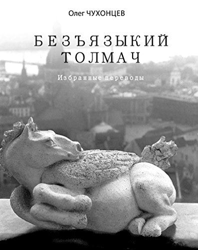 Безъязыкий толмач: избранные переводы (Russian Edition)