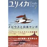 ユリイカ2009年7月号　特集=メビウスと日本マンガ
