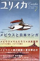 ユリイカ2009年7月号　特集=メビウスと日本マンガ