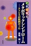 これで安心メタボリックシンドローム―ストレスが原因だった