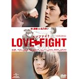 ラブファイト プレミアム・エディション [DVD]