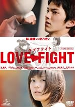 ラブファイト プレミアム・エディション [DVD]