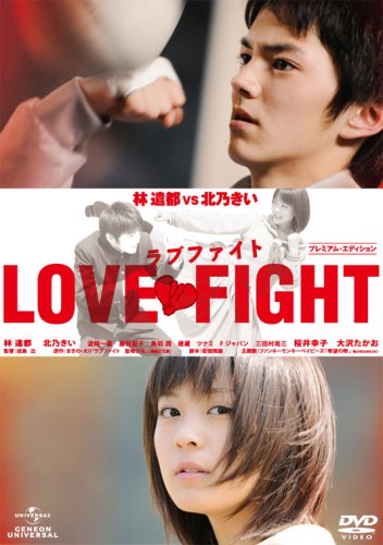ラブファイト プレミアム・エディション [DVD]