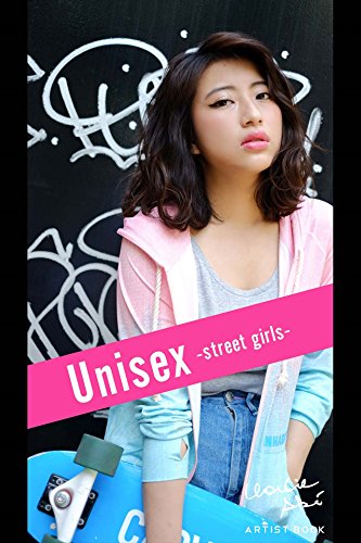 Unisex -street girls- (Japanese Edition)