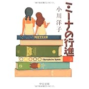 ミーナの行進