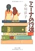 ミーナの行進 (中公文庫)