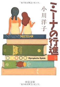 ミーナの行進 (中公文庫)