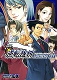 逆転裁判アンソロジーコミック プレイバック!成歩堂 (BROS.COMICS EX)