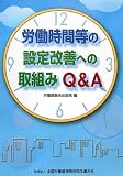 労働時間等の設定改善への取組みQ&A