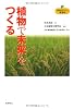 植物で未来をつくる(植物まるかじり叢書 5)