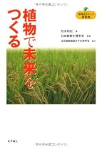 植物で未来をつくる(植物まるかじり叢書 5)