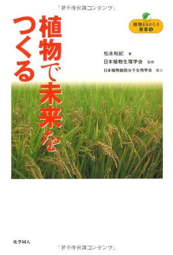 植物で未来をつくる(植物まるかじり叢書 5)