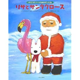 リサとサンタクロース (リサとガスパールのおおがたえほん)