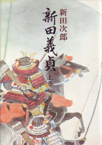 新田義貞〈上巻〉 (1978年)