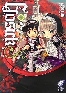 GOSICKs〈3〉ゴシックエス・秋の花の思い出 (富士見ミステリー文庫)