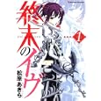 終末のイヴ １<br>松原 あきら著 <br>バンダイビジュアル<br>630円<br>ISBN:9784048992183