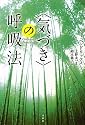 「気づき」の呼吸法