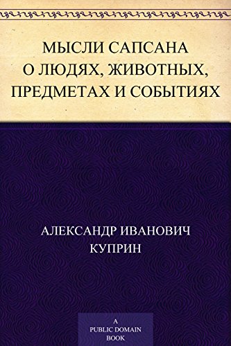 Мысли Сапсана о людях, животных, предметах и событиях (Russian Edition)