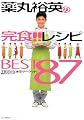 薬丸裕英の完食!!レシピBEST87
