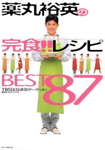 薬丸裕英の完食!!レシピBEST87