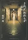 されどわれらが日々― (文春文庫)