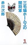 三毛猫ホームズの闇将軍 (カッパ・ノベルス)
