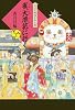 雀、大浪花に行く―大江戸妖怪かわら版〈5〉 (大江戸妖怪かわら版 5)
