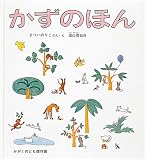 かずのほん (かがくのとも傑作集―どきどきしぜん) の評価・レビュー