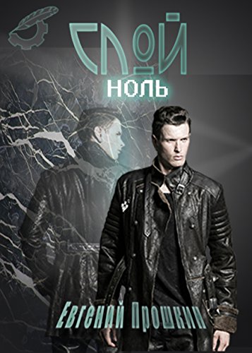 Слой ноль: том 2 (Russian Edition)