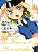 カノジョは官能小説家 5 (ヤングガンガンコミックス)