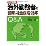 海外勤務者の税務と社会保険・給与Q&A