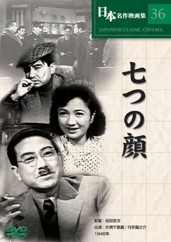 七つの顔 [DVD] COS-036