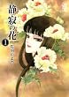 静寂の花（1） (講談社漫画文庫)