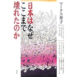 日本はなぜここまで壊れたのか