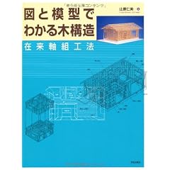図と模型でわかる木構造―在来軸組工法