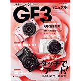 パナソニックLUMIX GF3マニュアル―タッチでアート!小さいけど一眼画質 (日本カメラMOOK)