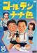 ゴールデン・ナナ色 [DVD]