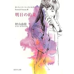 明日の約束 おいしいコーヒーの入れ方 SECOND SEASON 2 (集英社文庫)