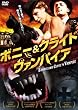 ボニー&クライド vs. ヴァンパイア [DVD]