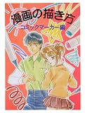 アイシー マンガの描き方 (コミックマーカーペン)