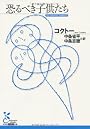 恐るべき子供たち (光文社古典新訳文庫)